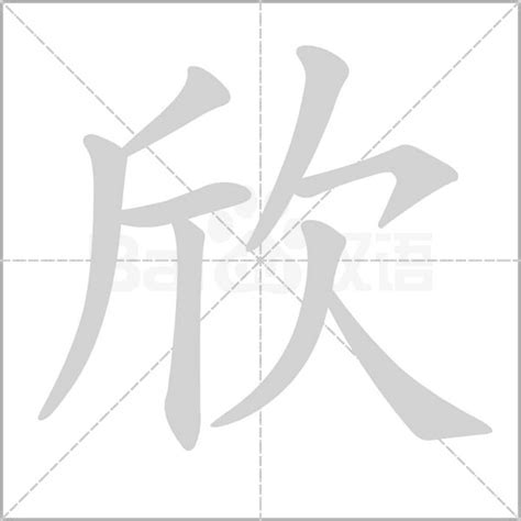 欣同音字|欣的意思,欣的解释,欣的拼音,欣的部首,欣的笔顺